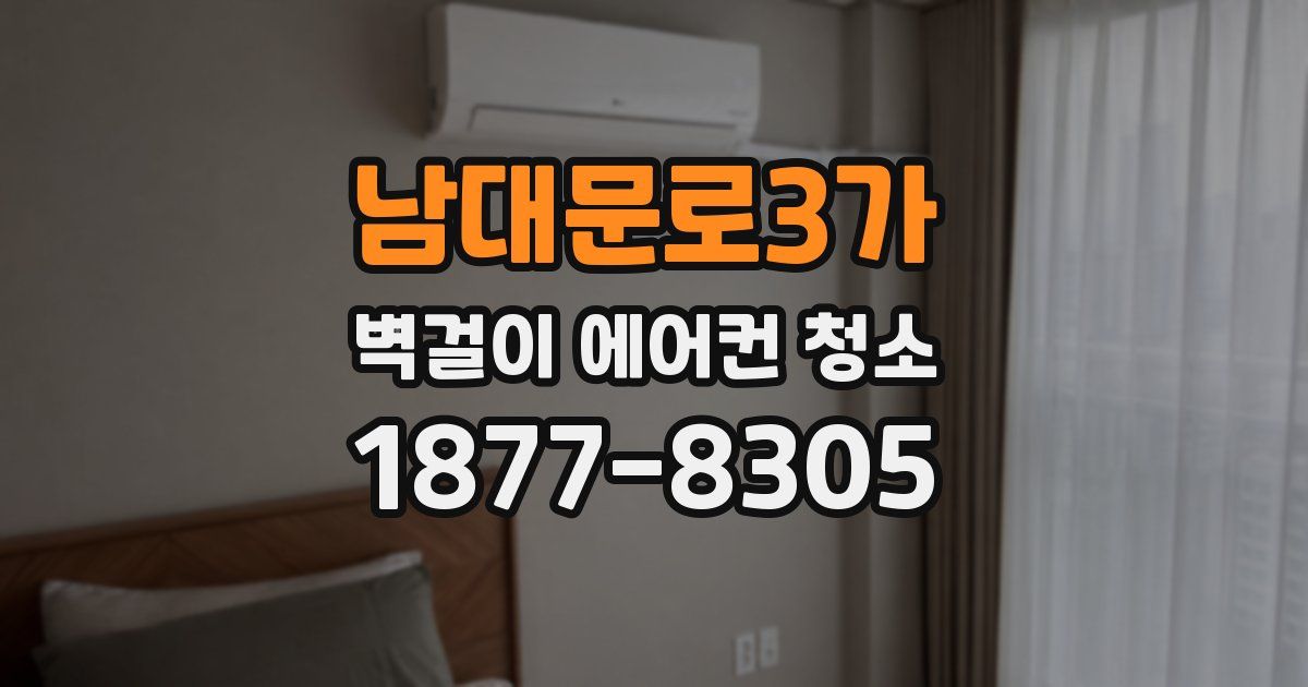 남대문로3가 벽걸이 에어컨 청소