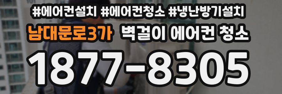 남대문로3가 벽걸이 에어컨 청소