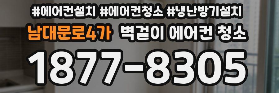 남대문로4가 벽걸이 에어컨 청소