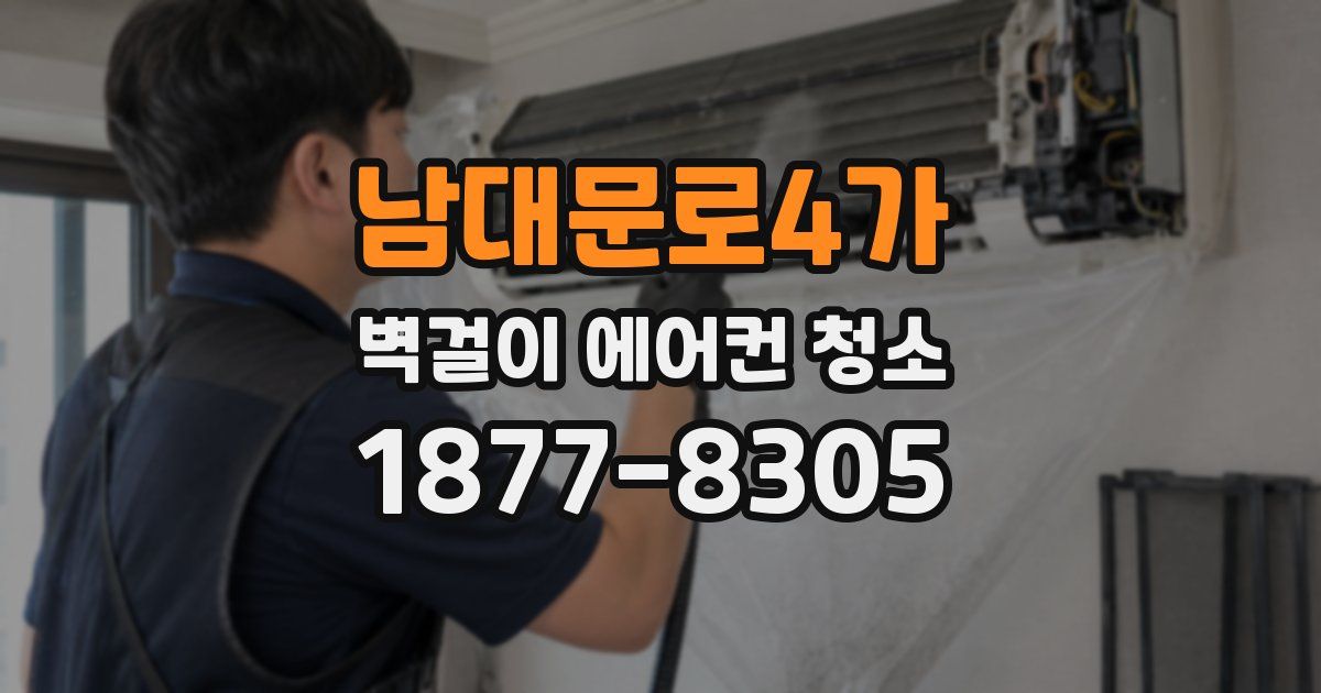 남대문로4가 벽걸이 에어컨 청소