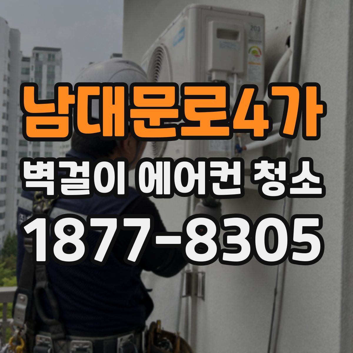 남대문로4가 벽걸이 에어컨 청소