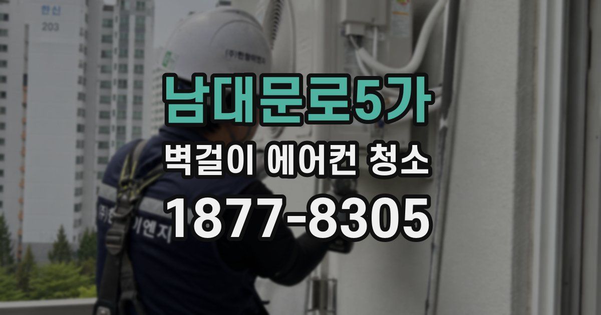 남대문로5가 벽걸이 에어컨 청소