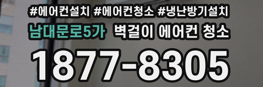 남대문로5가 벽걸이 에어컨 청소