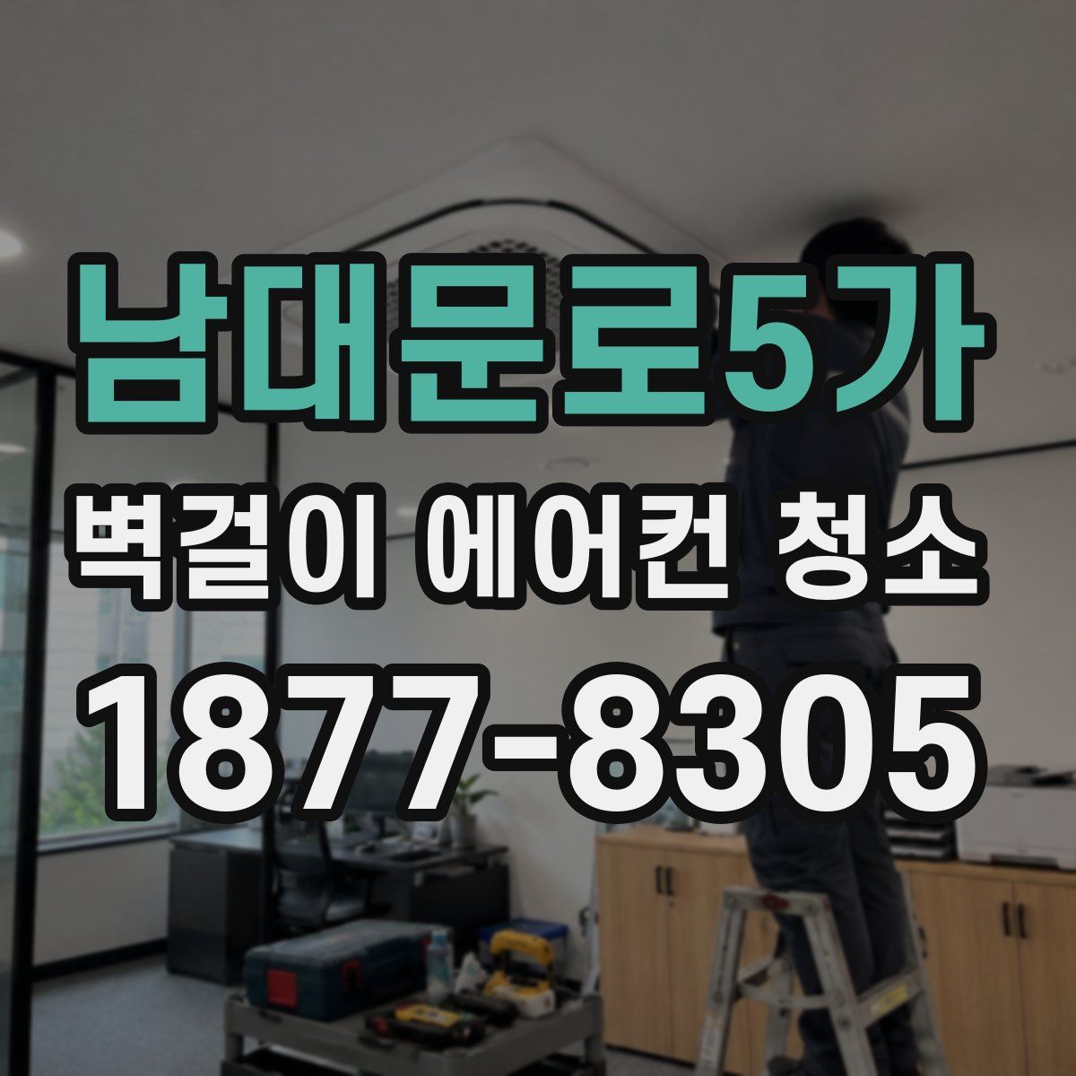 남대문로5가 벽걸이 에어컨 청소