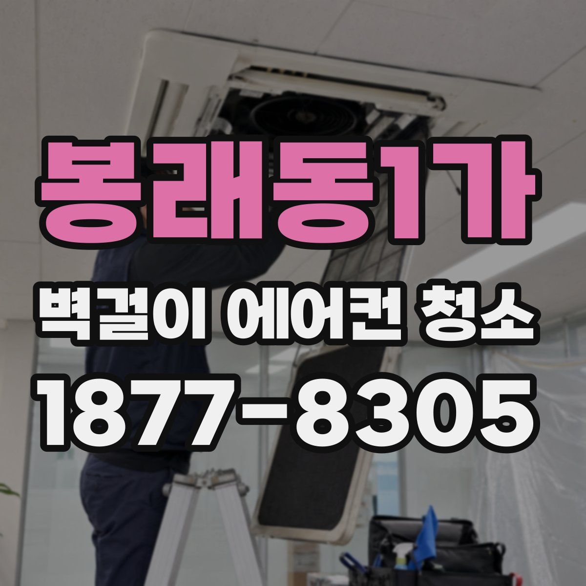 봉래동1가 벽걸이 에어컨 청소