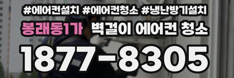 봉래동1가 벽걸이 에어컨 청소