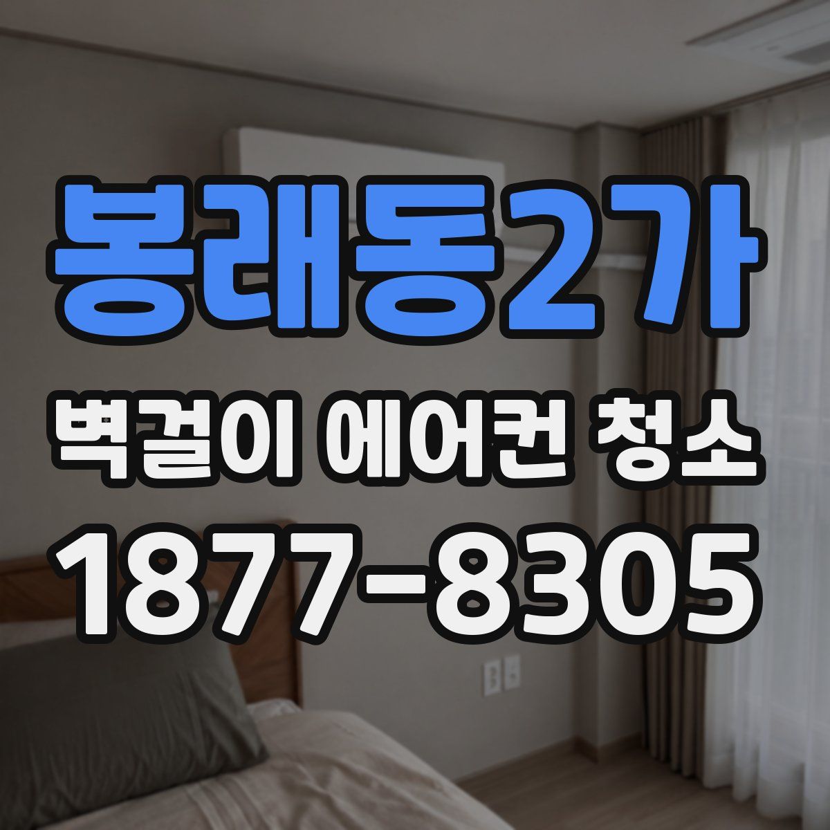 봉래동2가 벽걸이 에어컨 청소