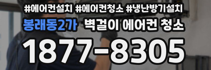 봉래동2가 벽걸이 에어컨 청소