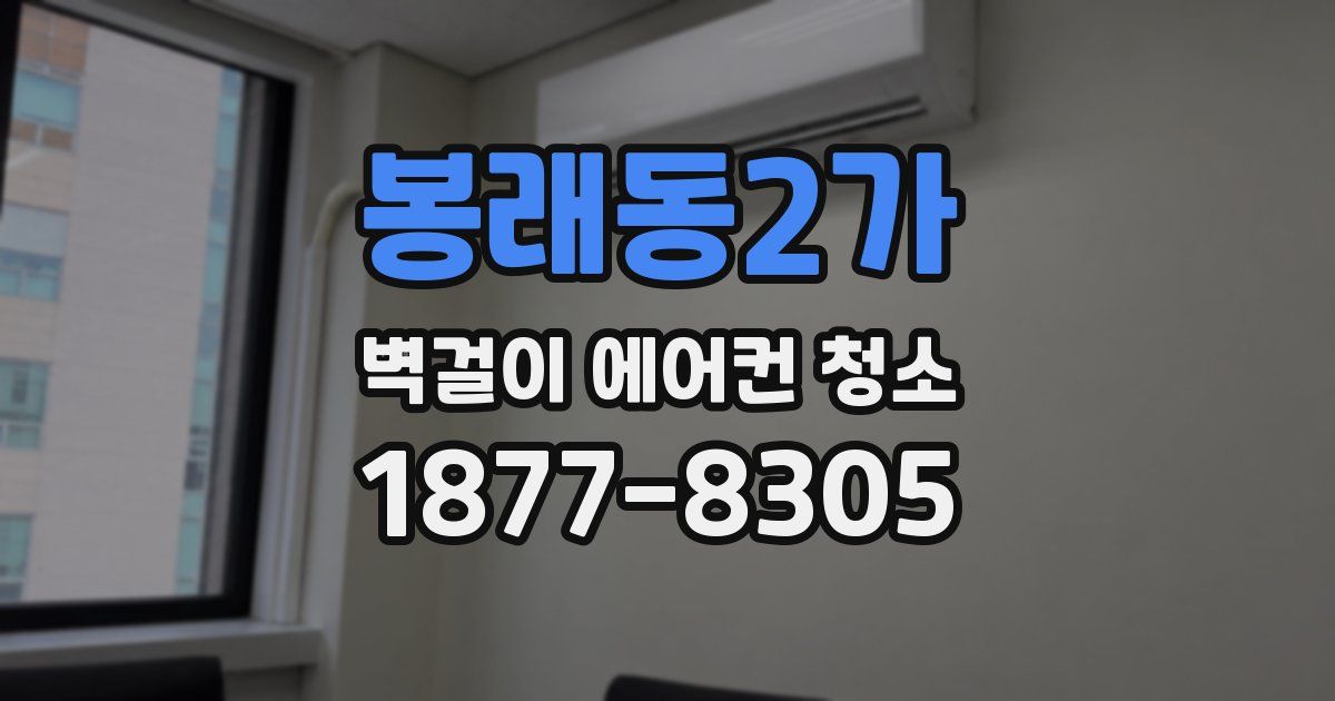 봉래동2가 벽걸이 에어컨 청소