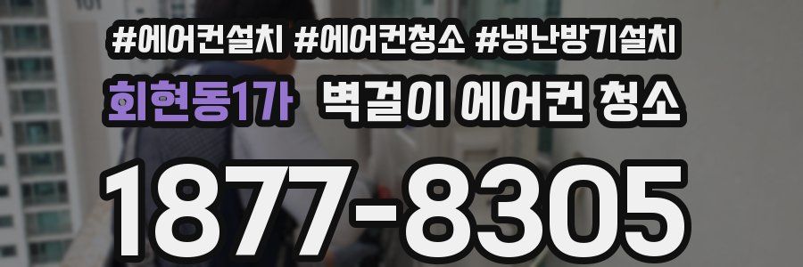 회현동1가 벽걸이 에어컨 청소