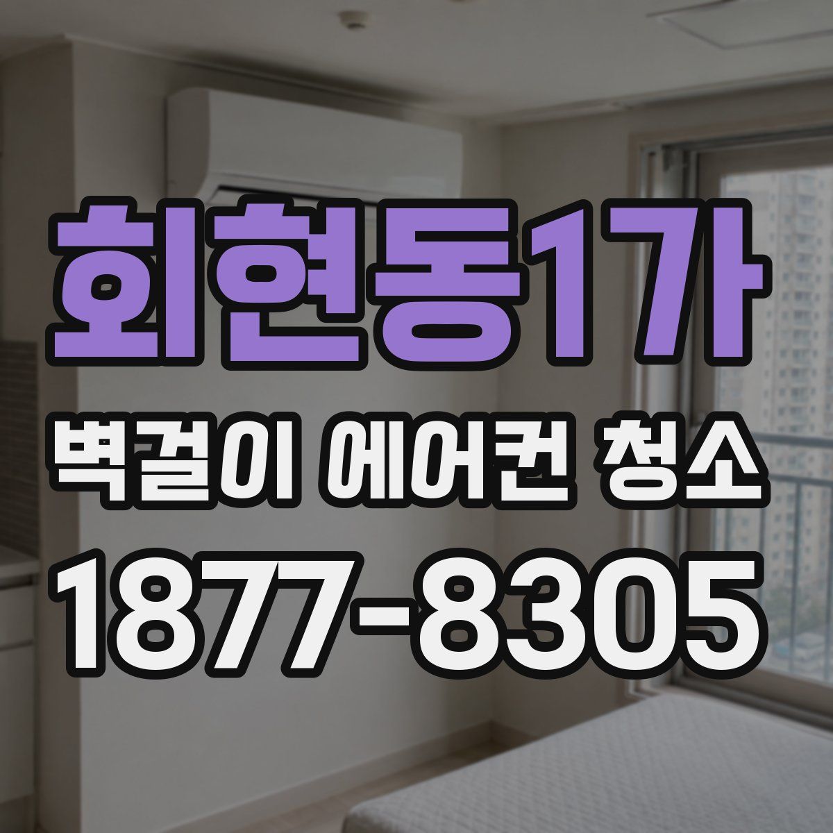 회현동1가 벽걸이 에어컨 청소