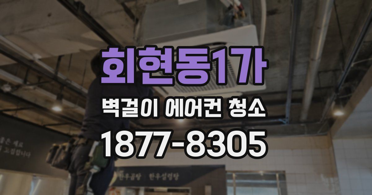 회현동1가 벽걸이 에어컨 청소