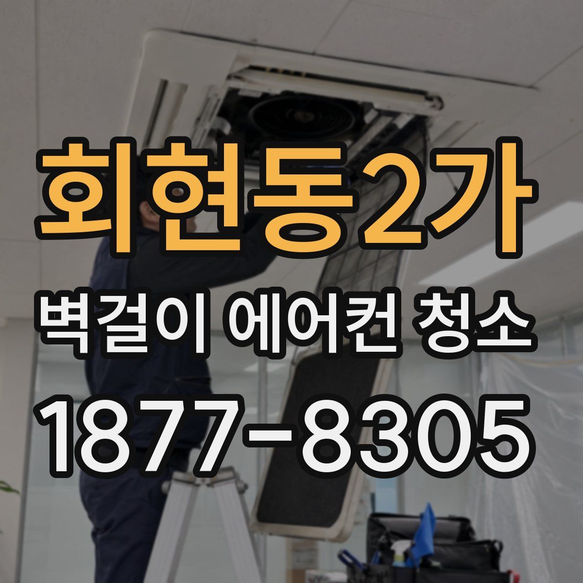 회현동2가 벽걸이 에어컨 청소