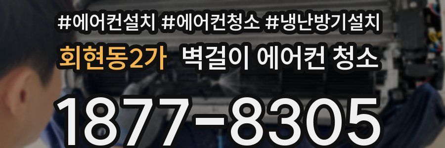 회현동2가 벽걸이 에어컨 청소