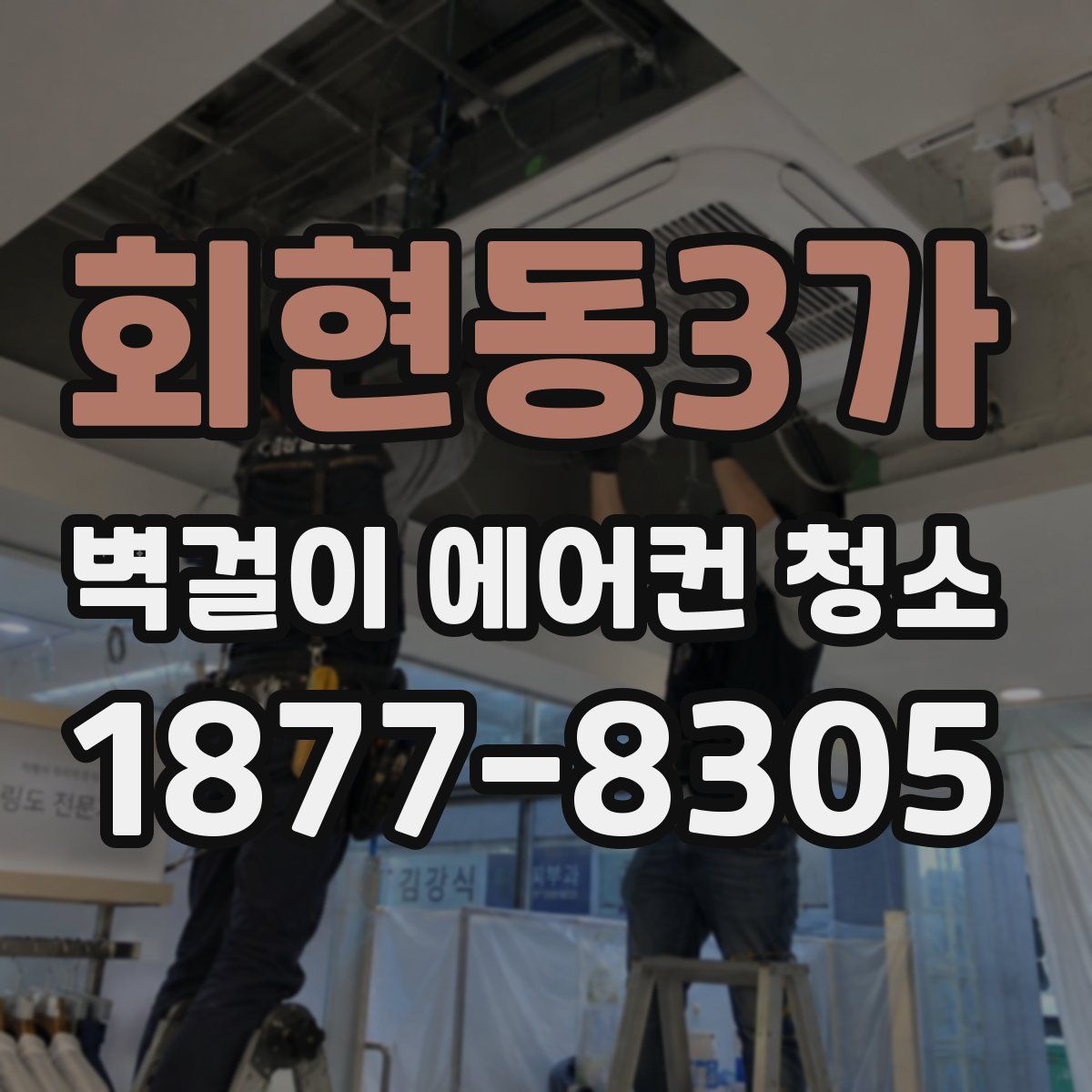 회현동3가 벽걸이 에어컨 청소