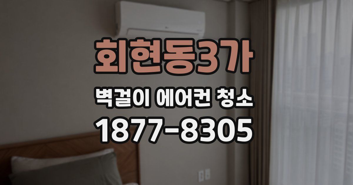 회현동3가 벽걸이 에어컨 청소