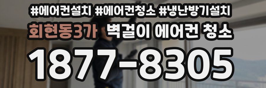 회현동3가 벽걸이 에어컨 청소