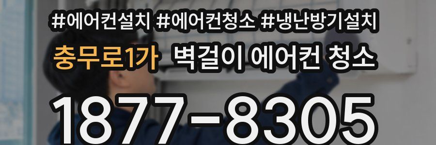 충무로1가 벽걸이 에어컨 청소
