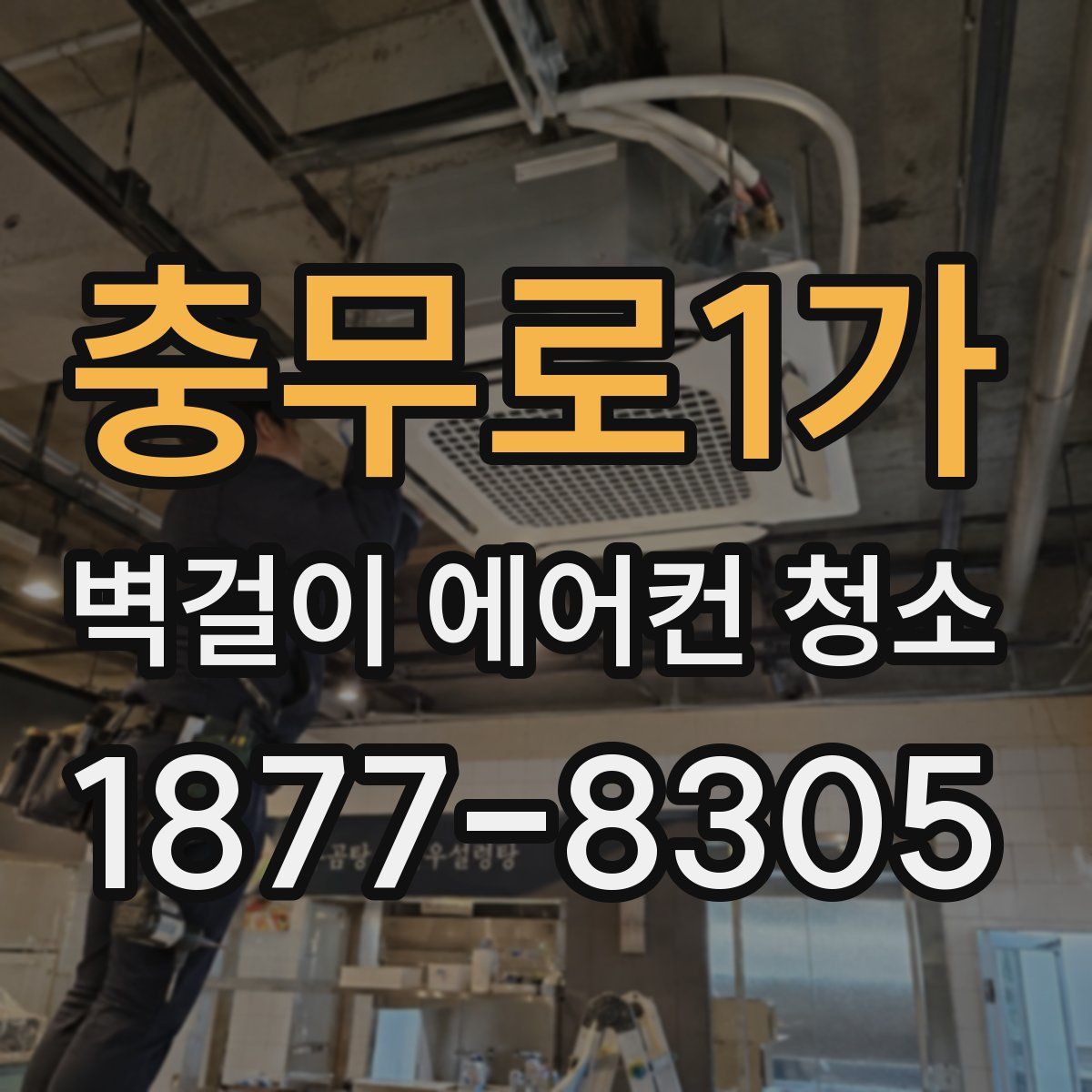 충무로1가 벽걸이 에어컨 청소