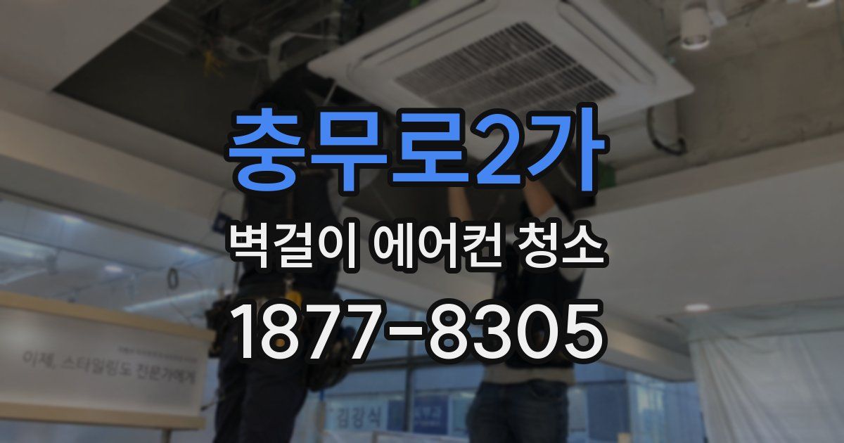 충무로2가 벽걸이 에어컨 청소
