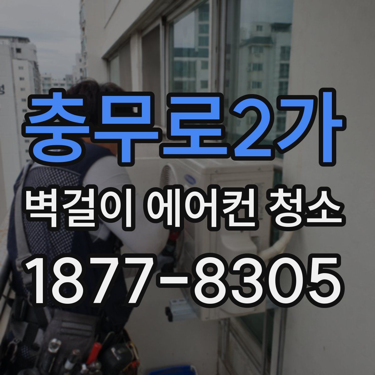 충무로2가 벽걸이 에어컨 청소