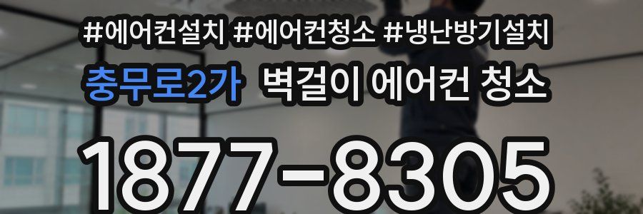 충무로2가 벽걸이 에어컨 청소