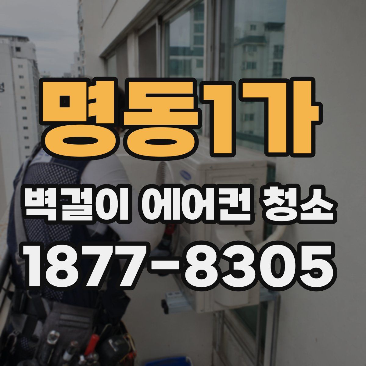 명동1가 벽걸이 에어컨 청소