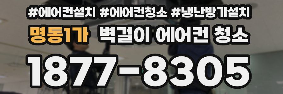 명동1가 벽걸이 에어컨 청소