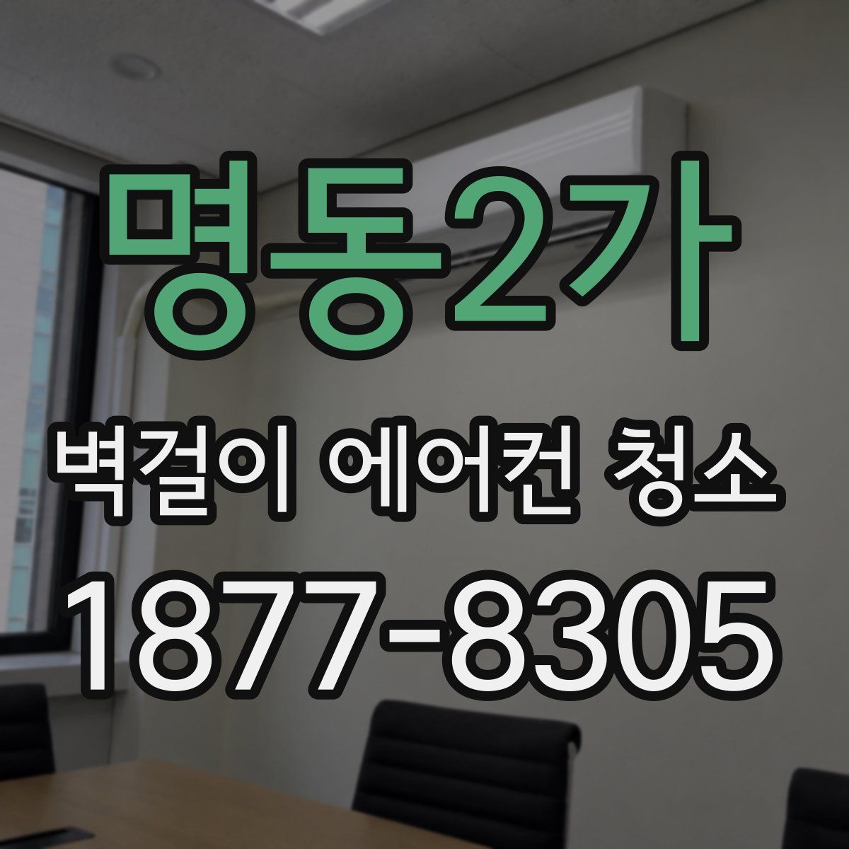 명동2가 벽걸이 에어컨 청소