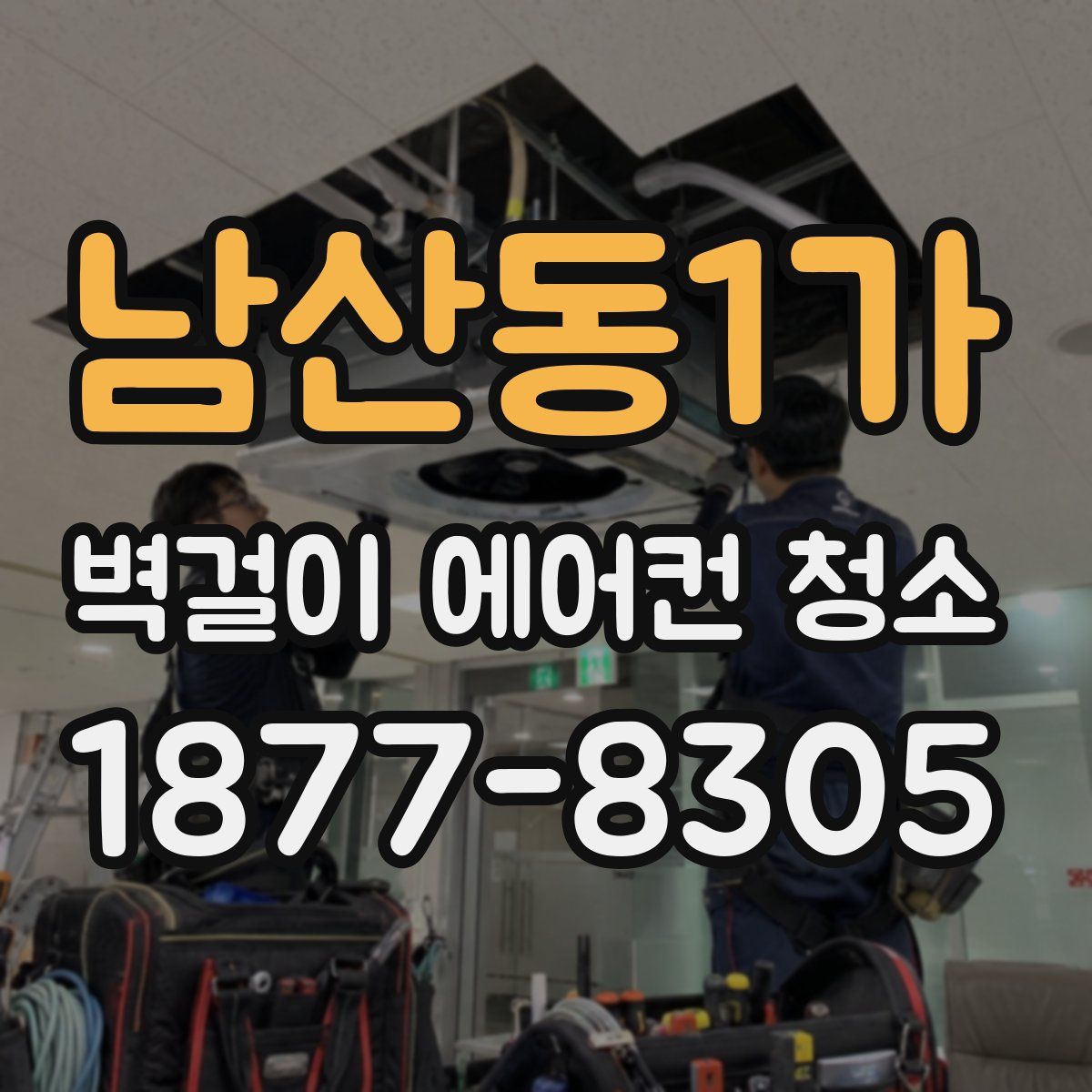 남산동1가 벽걸이 에어컨 청소