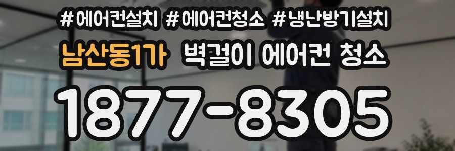 남산동1가 벽걸이 에어컨 청소