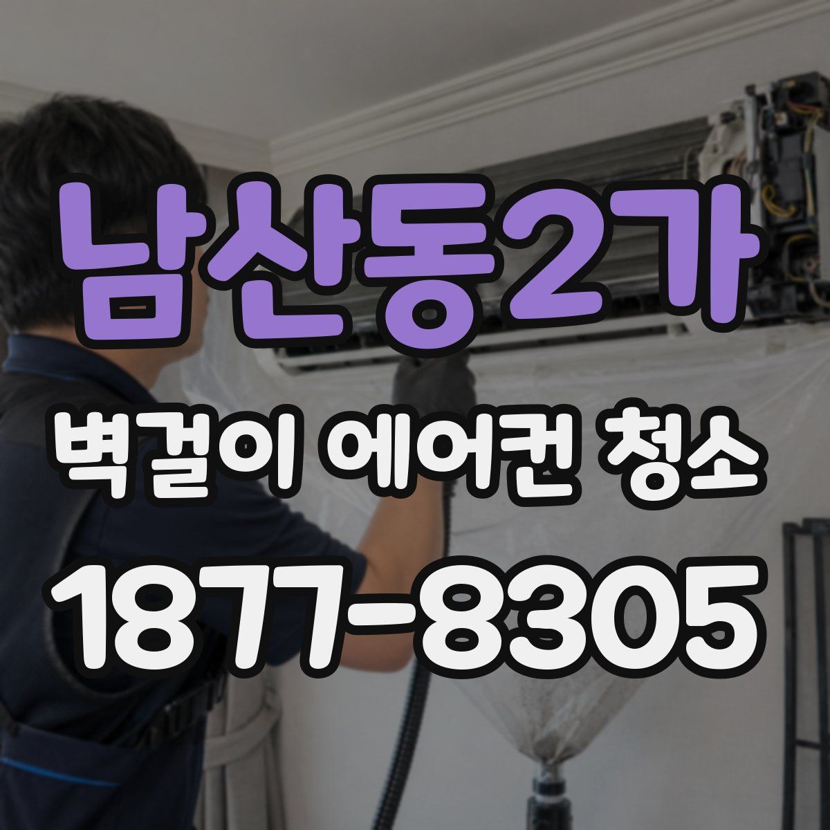 남산동2가 벽걸이 에어컨 청소