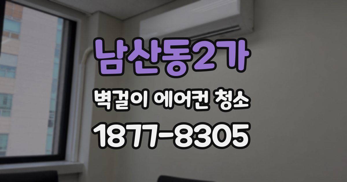 남산동2가 벽걸이 에어컨 청소