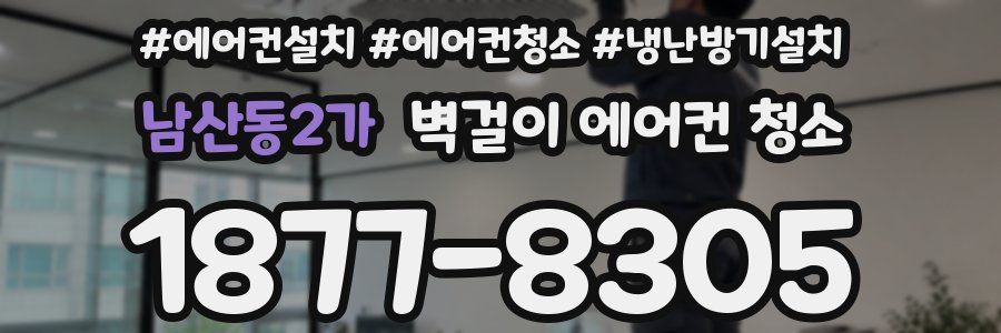 남산동2가 벽걸이 에어컨 청소