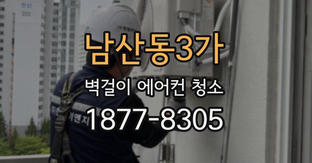 남산동3가 벽걸이 에어컨 청소