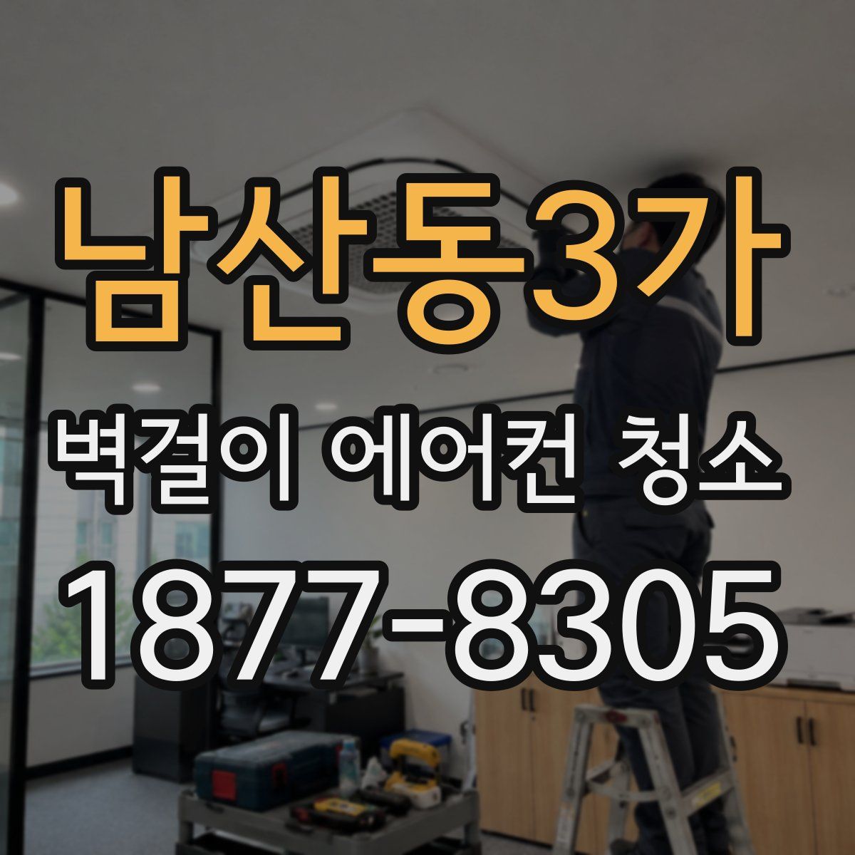 남산동3가 벽걸이 에어컨 청소