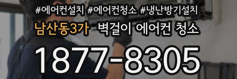 남산동3가 벽걸이 에어컨 청소