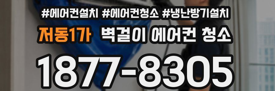 저동1가 벽걸이 에어컨 청소