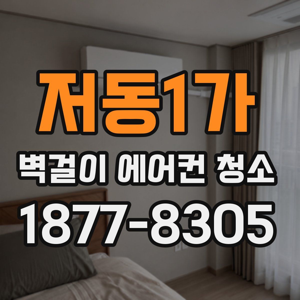저동1가 벽걸이 에어컨 청소