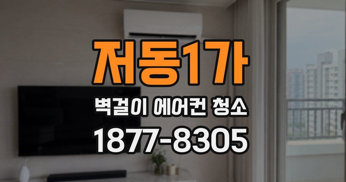 저동1가 벽걸이 에어컨 청소