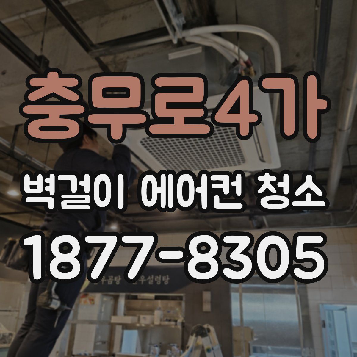 충무로4가 벽걸이 에어컨 청소