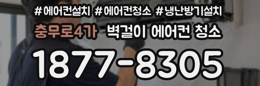 충무로4가 벽걸이 에어컨 청소