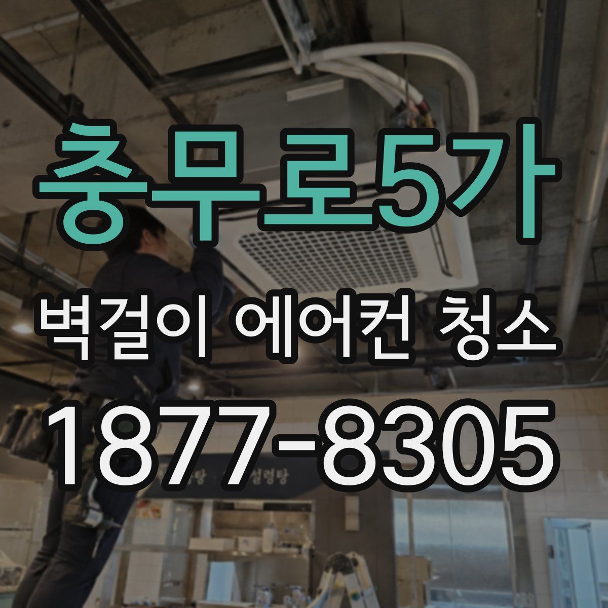 충무로5가 벽걸이 에어컨 청소