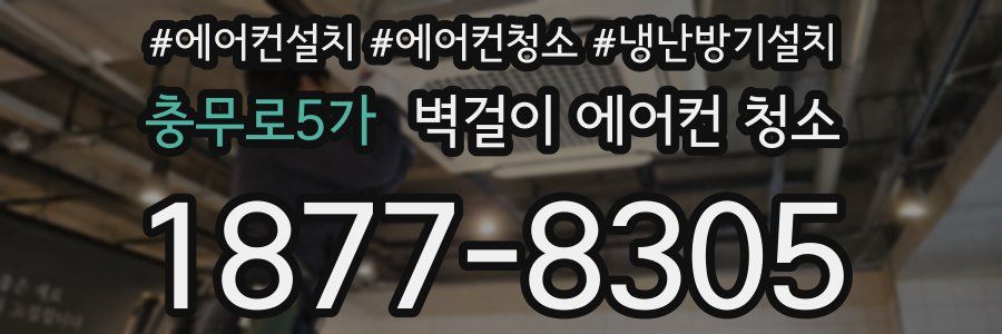 충무로5가 벽걸이 에어컨 청소