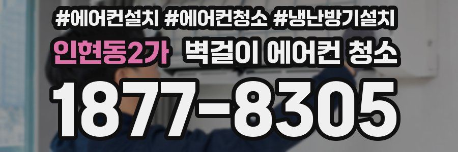 인현동2가 벽걸이 에어컨 청소
