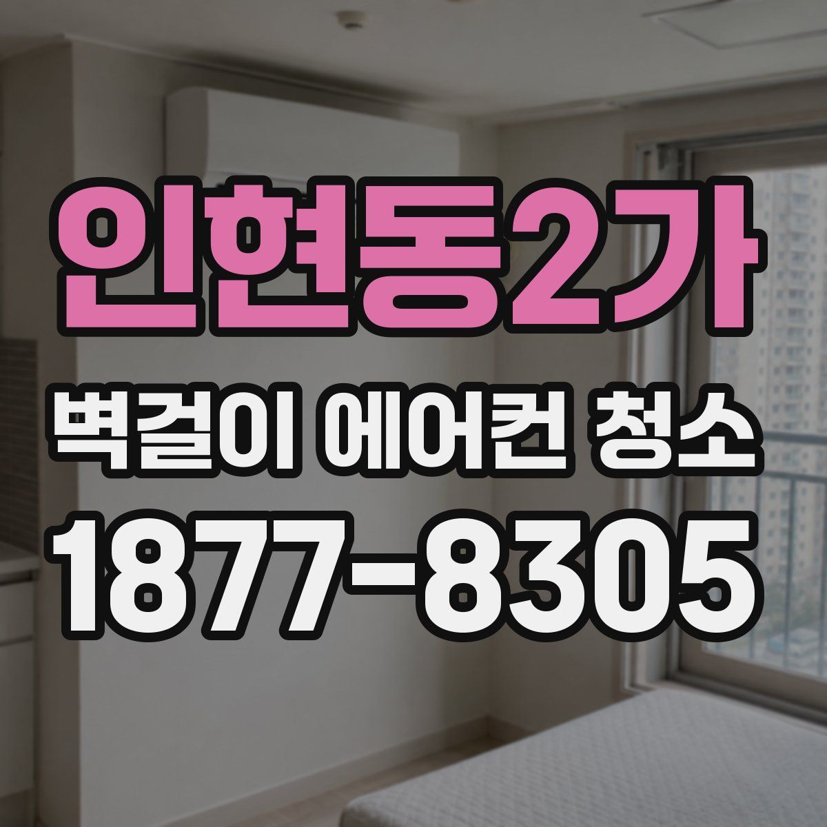 인현동2가 벽걸이 에어컨 청소