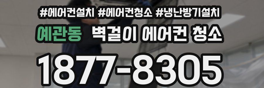 예관동 벽걸이 에어컨 청소