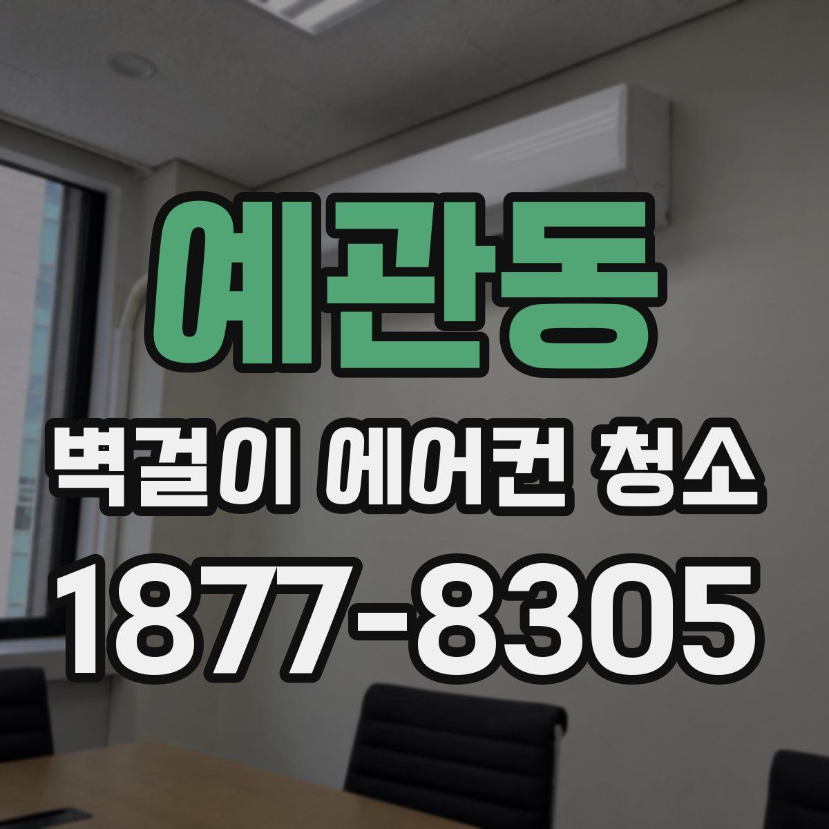 예관동 벽걸이 에어컨 청소