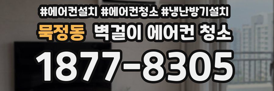 묵정동 벽걸이 에어컨 청소
