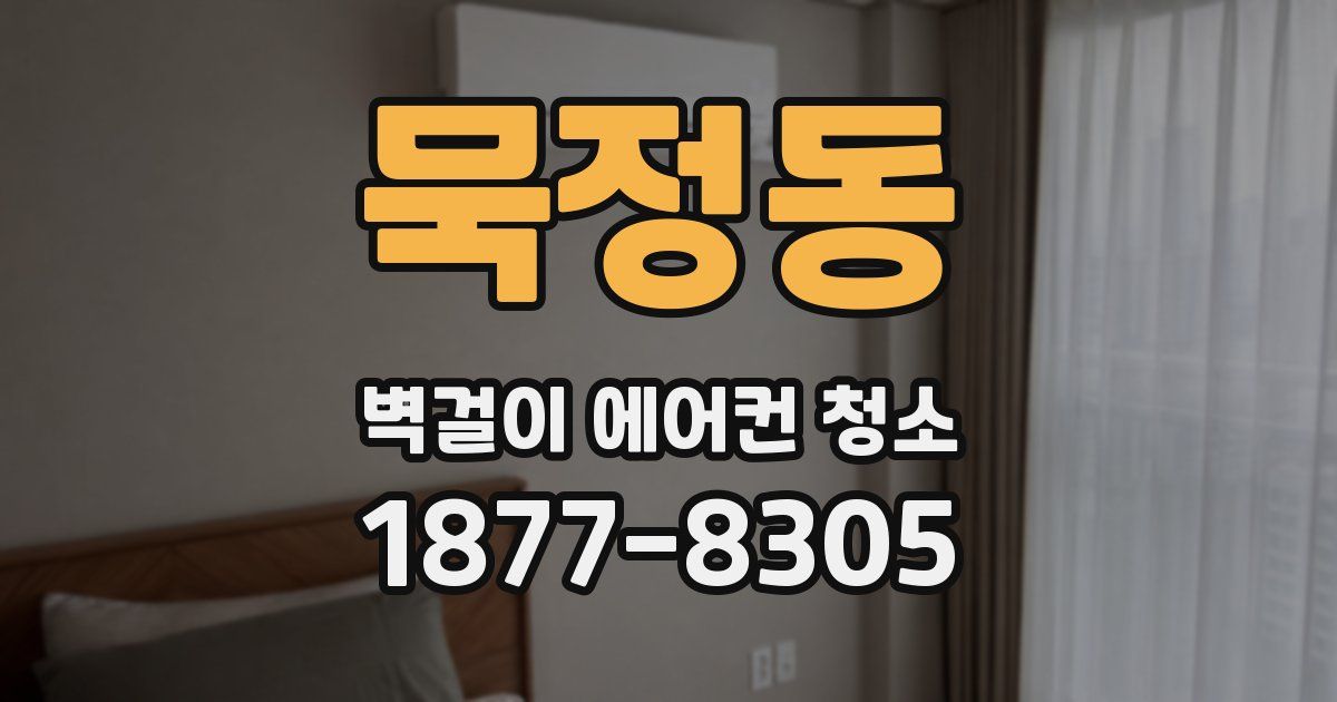 묵정동 벽걸이 에어컨 청소